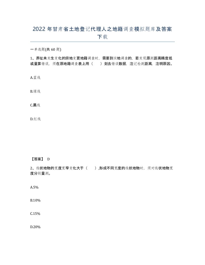 2022年甘肃省土地登记代理人之地籍调查模拟题库及答案