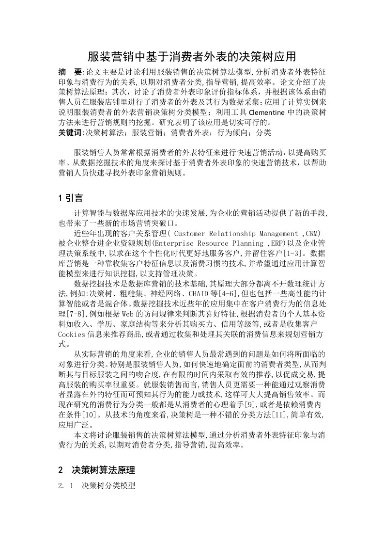 决策树在考虑消费者外表的服装营销中的应用