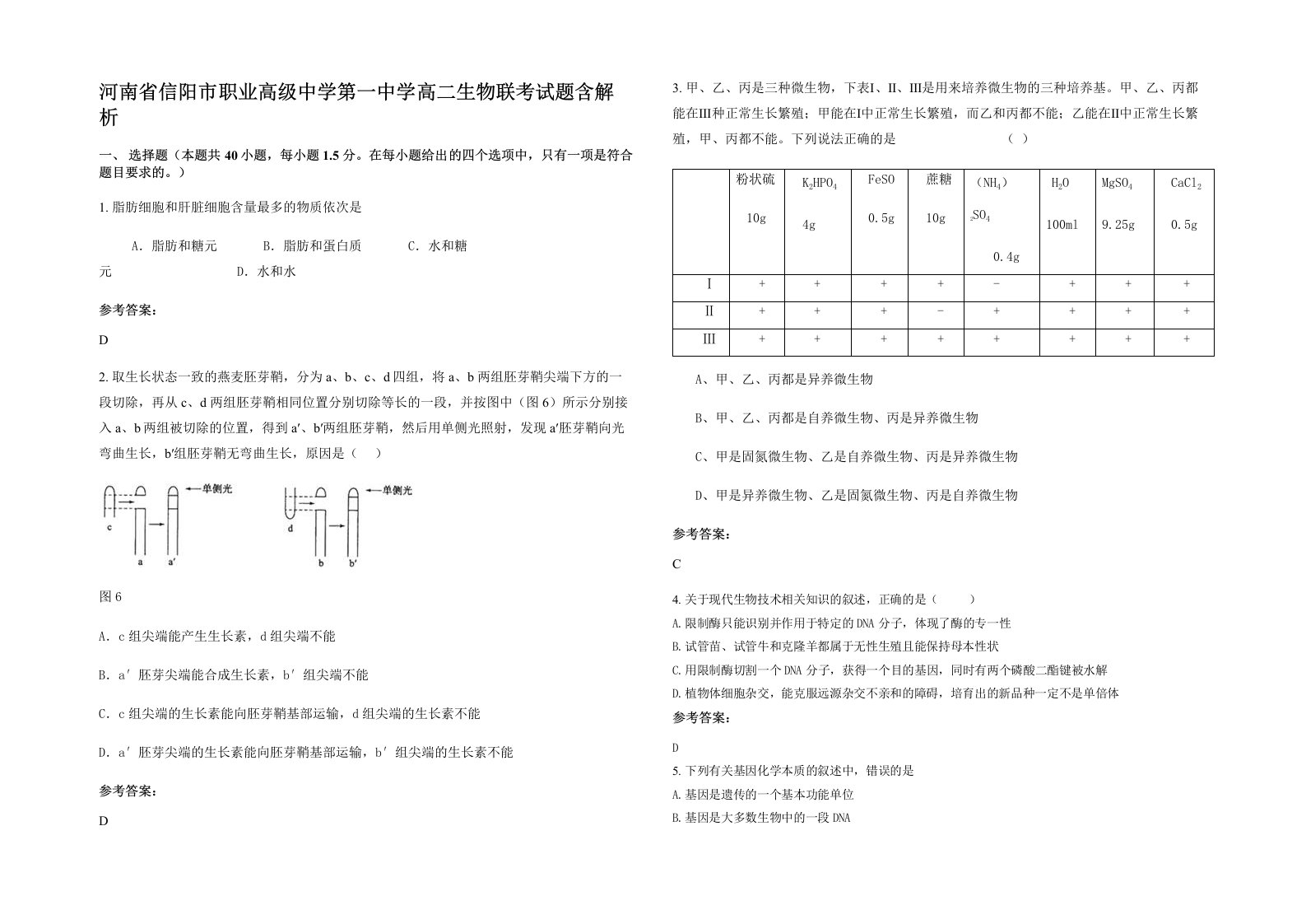 河南省信阳市职业高级中学第一中学高二生物联考试题含解析