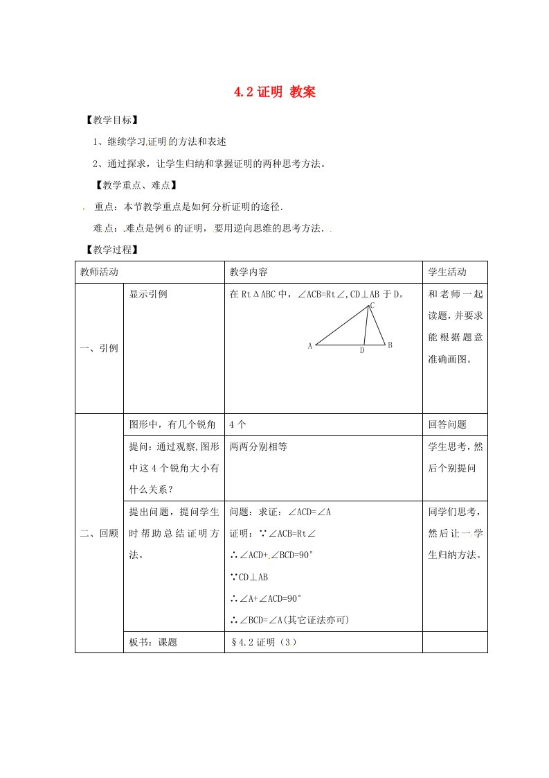 八年级数学下册4.2《证明》教案浙教版