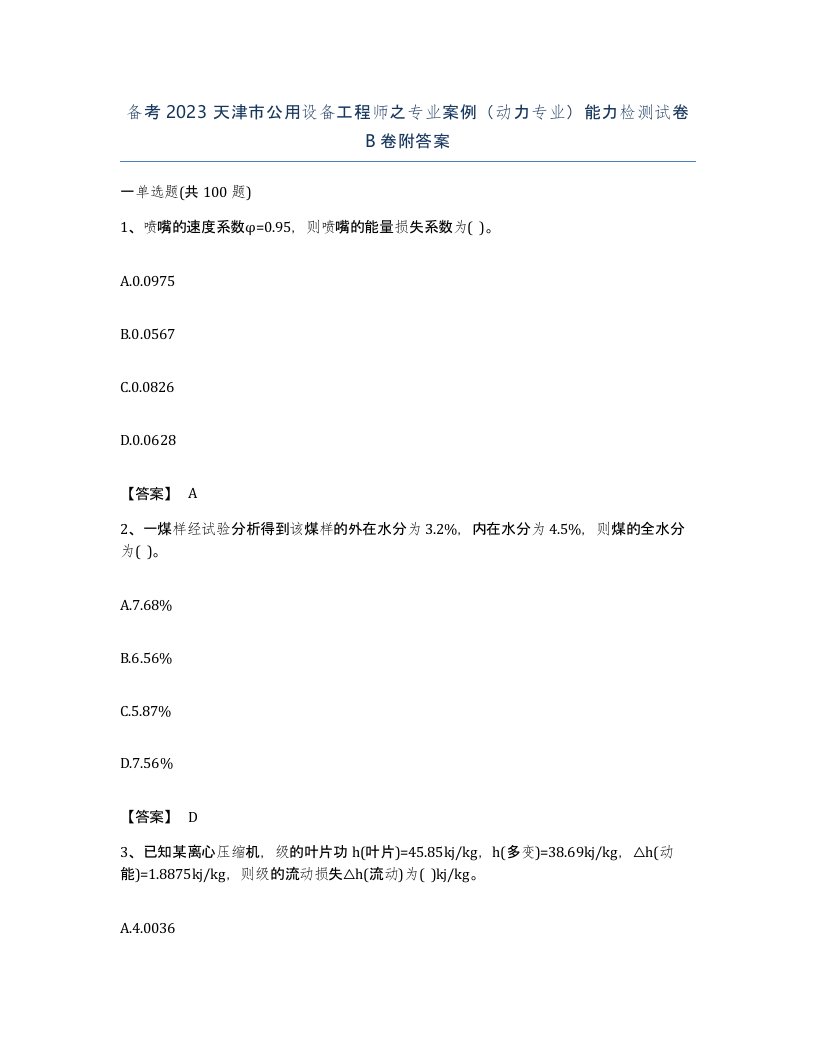 备考2023天津市公用设备工程师之专业案例动力专业能力检测试卷B卷附答案