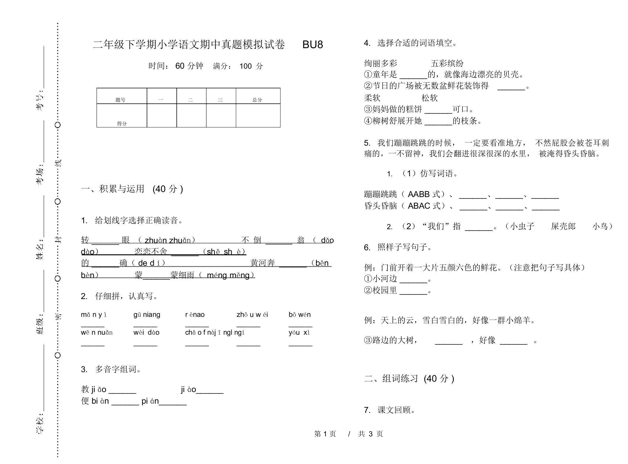 二年级下学期小学语文期中真题模拟试卷BU8