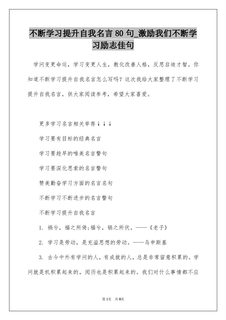 不断学习提升自我名言80句_激励我们不断学习励志佳句