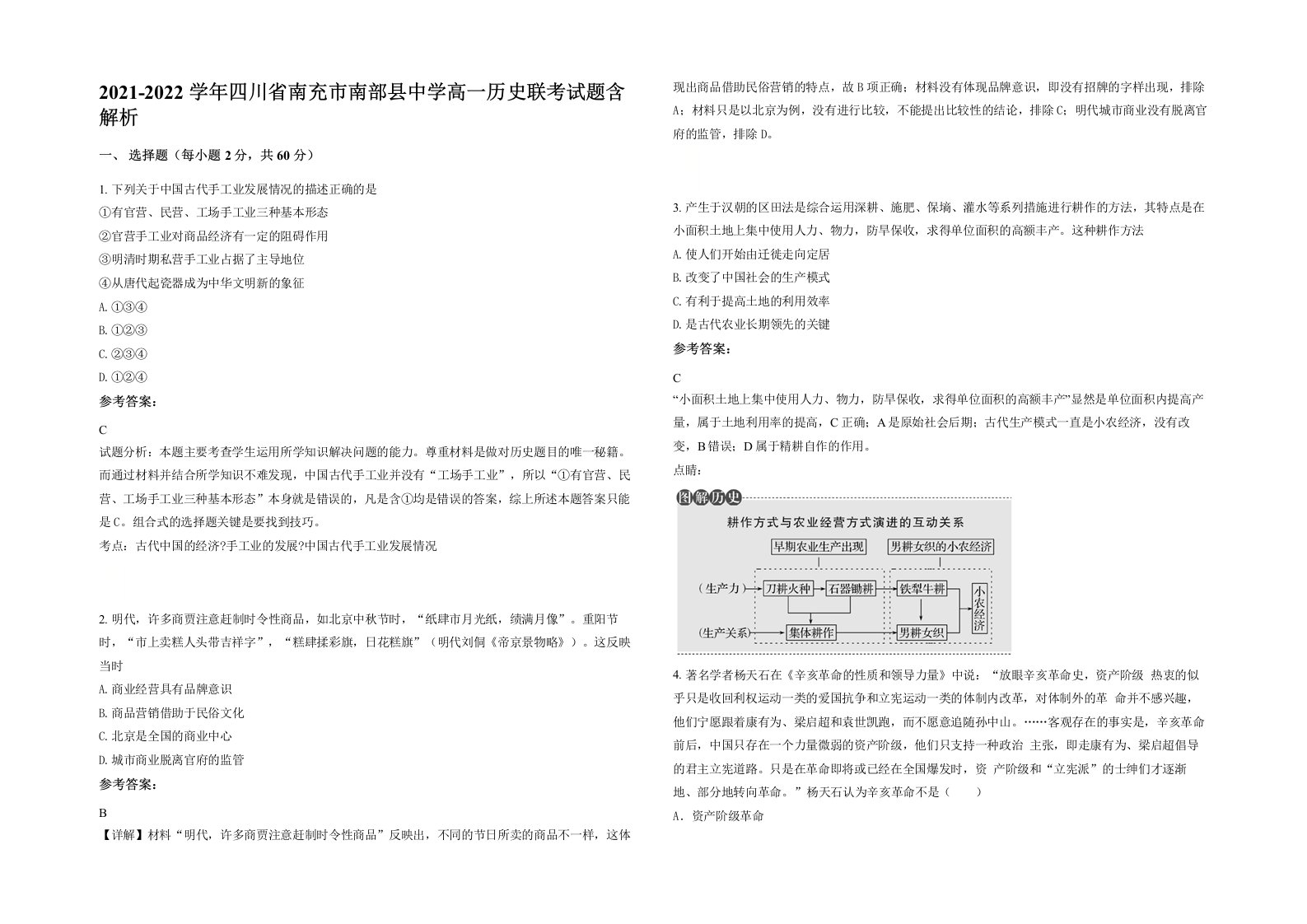 2021-2022学年四川省南充市南部县中学高一历史联考试题含解析