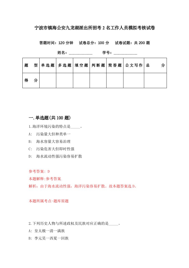 宁波市镇海公安九龙湖派出所招考2名工作人员模拟考核试卷1