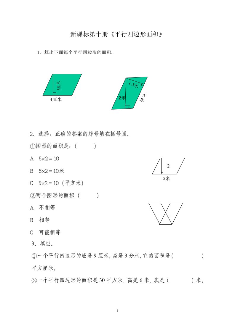 平行四边形面积练习题