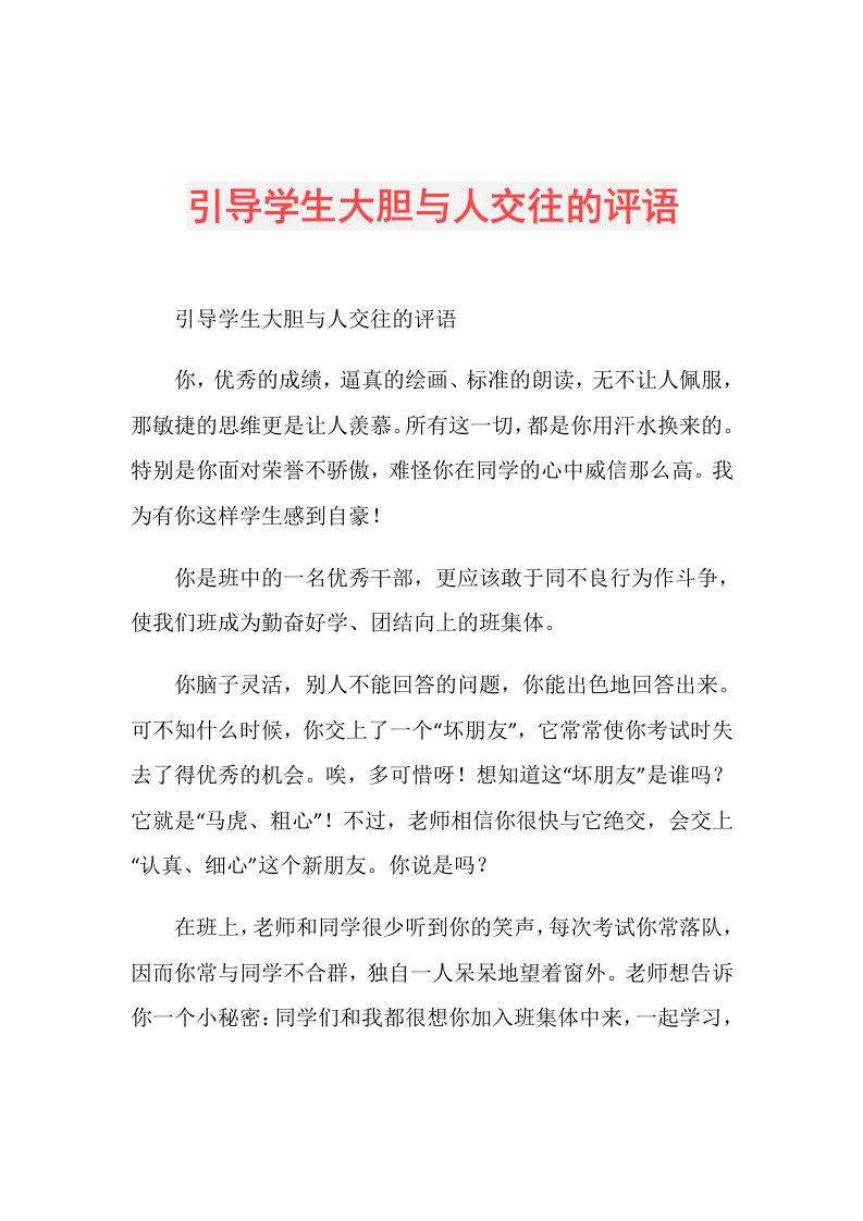 引导学生大胆与人交往的评语