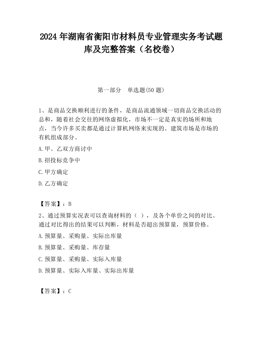 2024年湖南省衡阳市材料员专业管理实务考试题库及完整答案（名校卷）