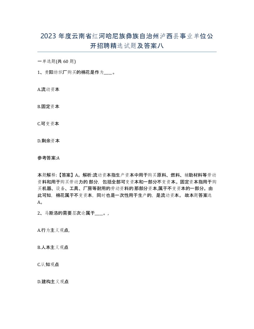 2023年度云南省红河哈尼族彝族自治州泸西县事业单位公开招聘试题及答案八