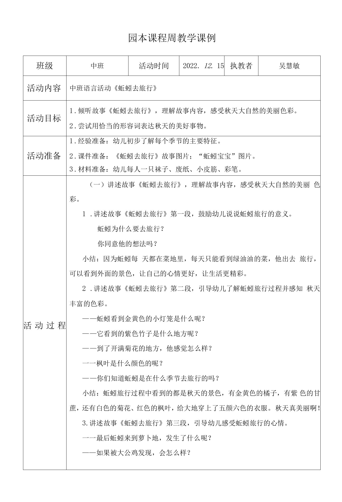 园本课程周教学课例蚯蚓去旅行）、公开课教案教学设计课件资料