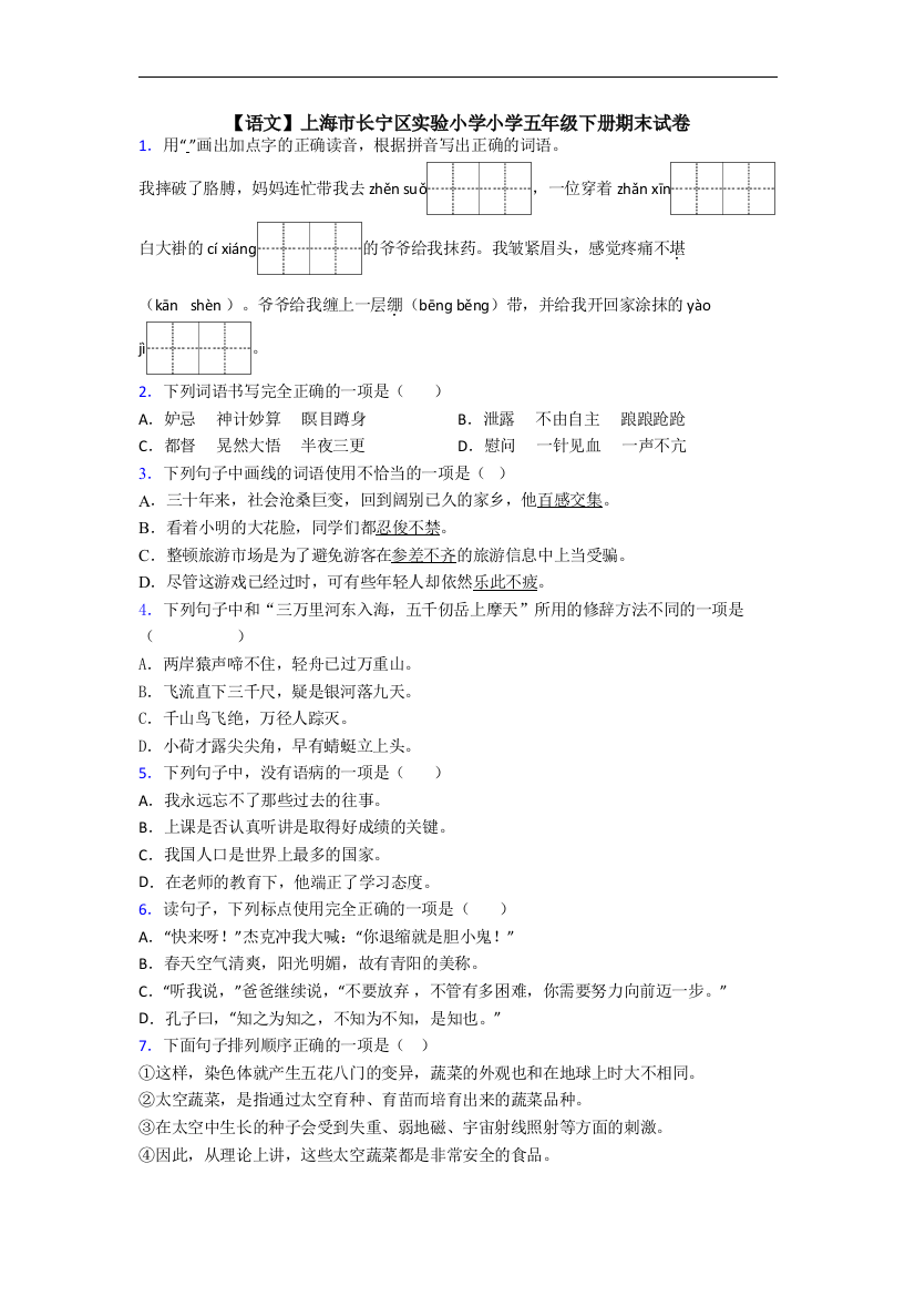 【语文】上海市长宁区实验小学小学五年级下册期末试卷