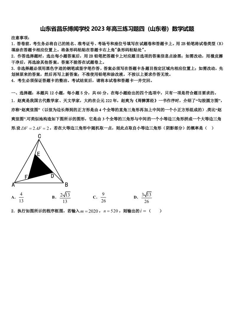 山东省昌乐博闻学校2023年高三练习题四（山东卷）数学试题