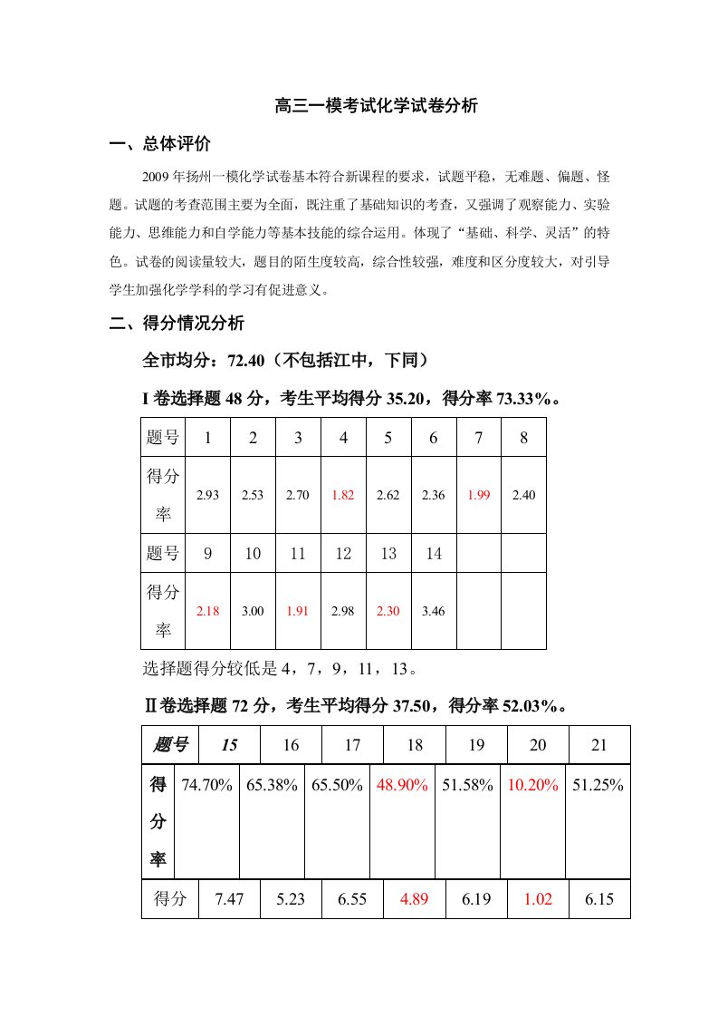 高三一模考试化学试卷分析