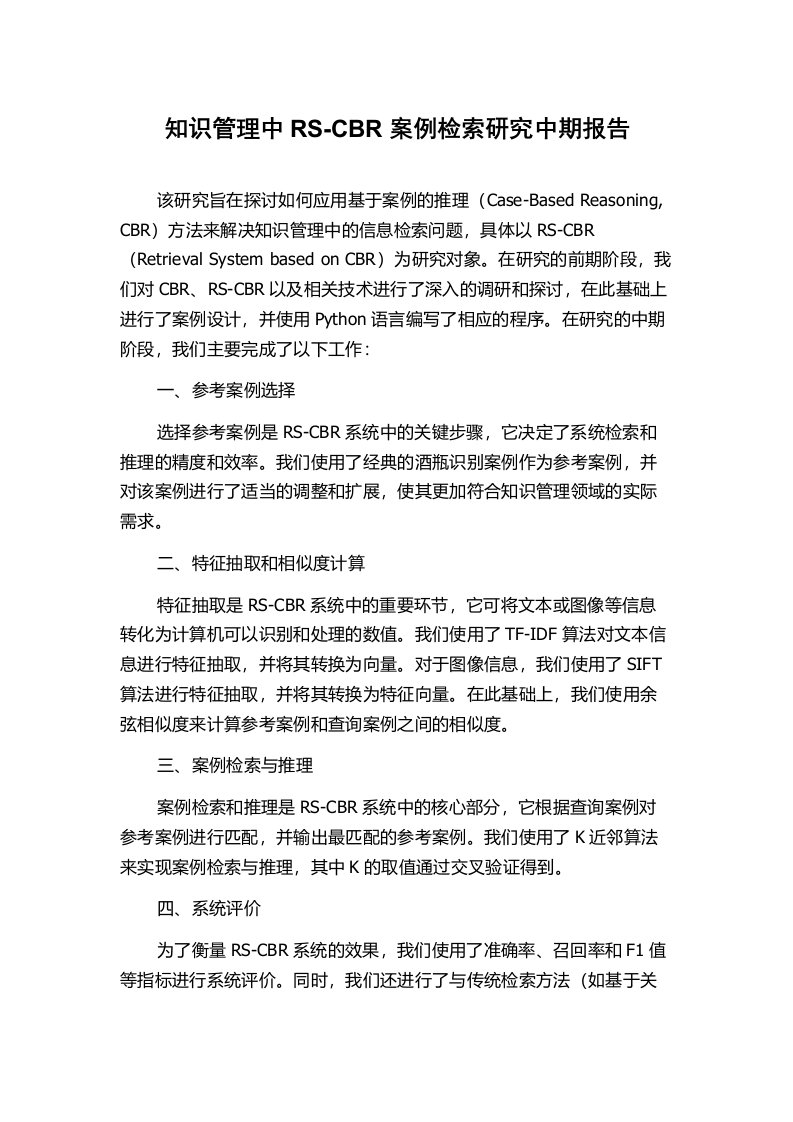 知识管理中RS-CBR案例检索研究中期报告