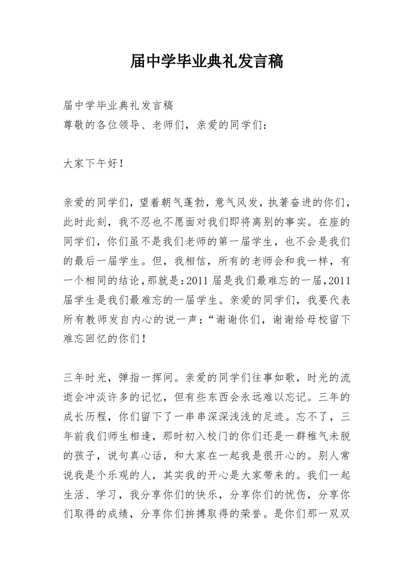 届中学毕业典礼发言稿