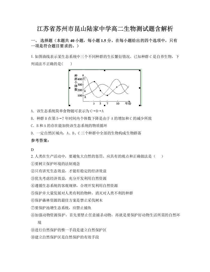 江苏省苏州市昆山陆家中学高二生物测试题含解析