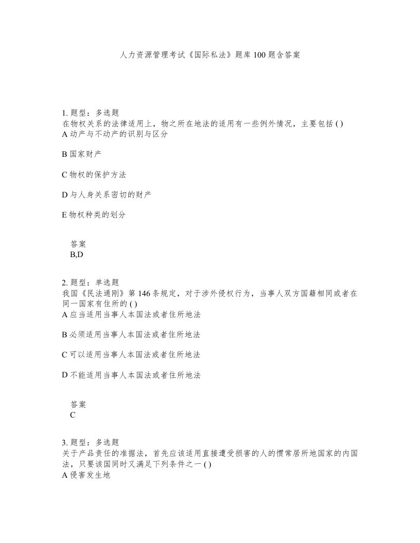 人力资源管理考试国际私法题库100题含答案第483版