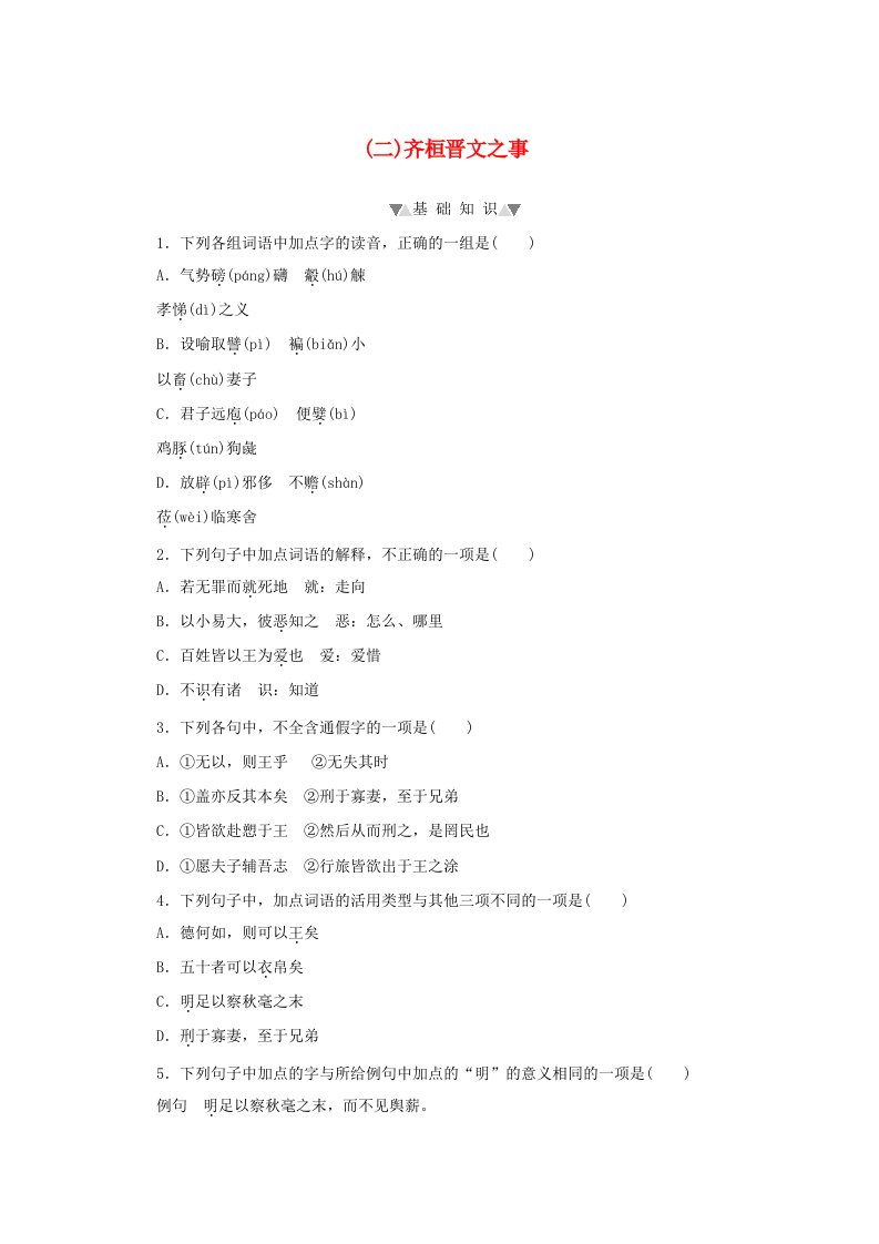 2020-2021学年新教材高中语文第一单元第1课二齐桓晋文之事课时作业含解析部编版必修下册