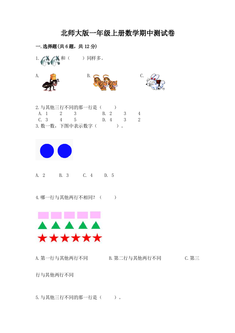 北师大版一年级上册数学期中测试卷含答案【名师推荐】