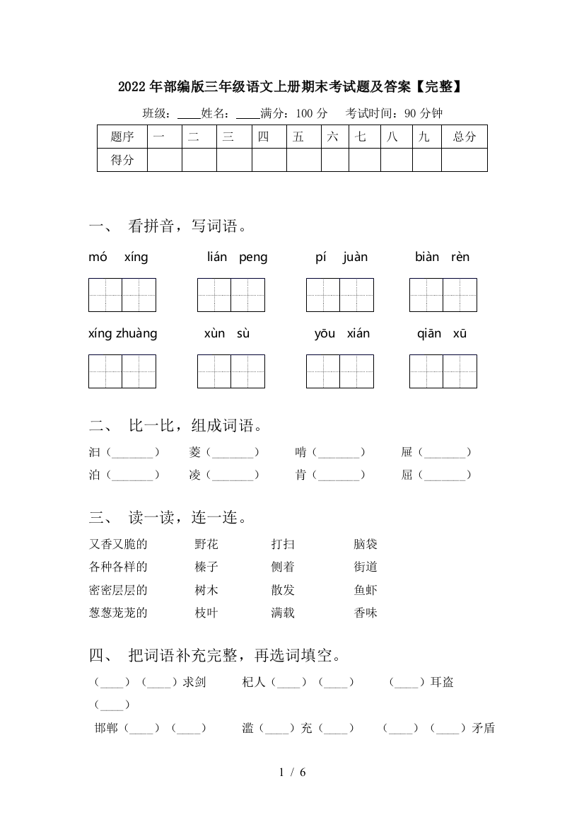 2022年部编版三年级语文上册期末考试题及答案【完整】