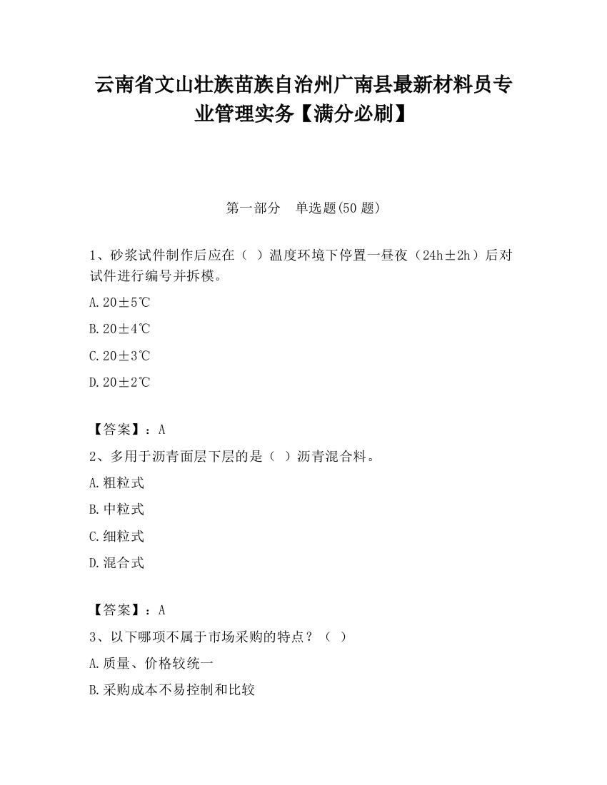 云南省文山壮族苗族自治州广南县最新材料员专业管理实务【满分必刷】