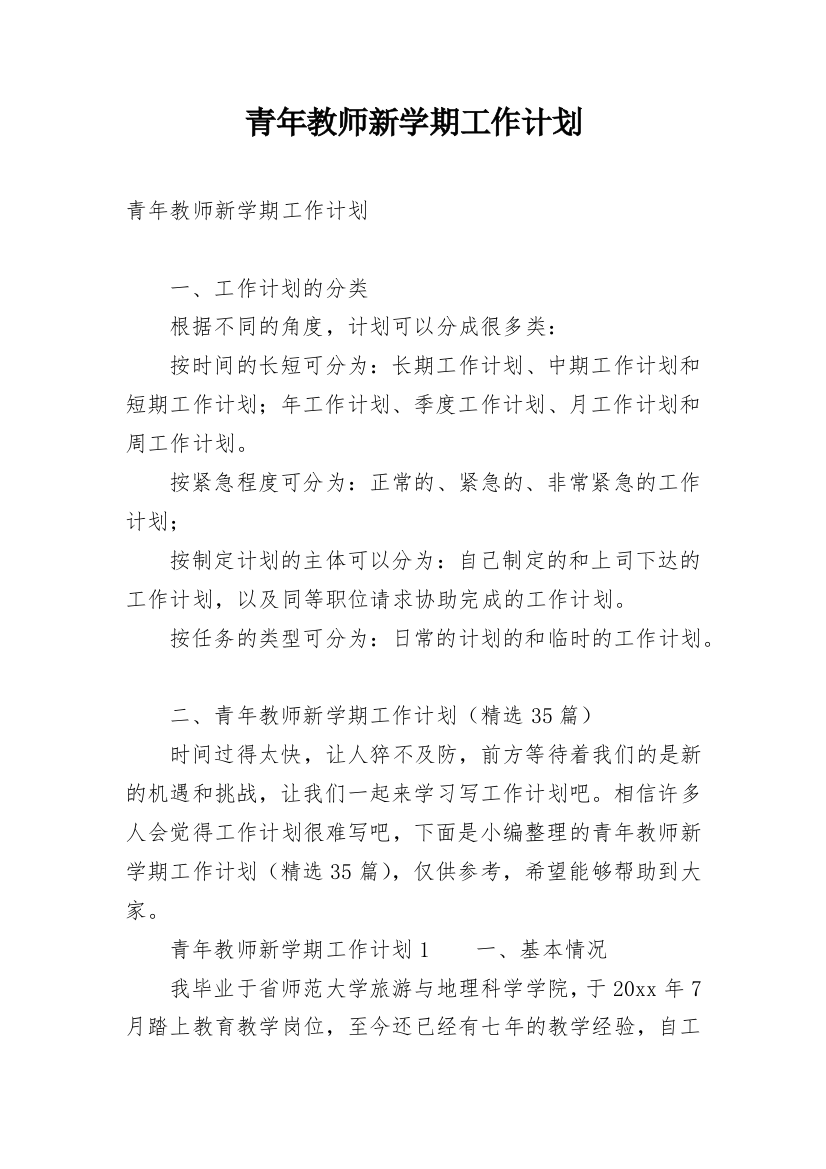 青年教师新学期工作计划