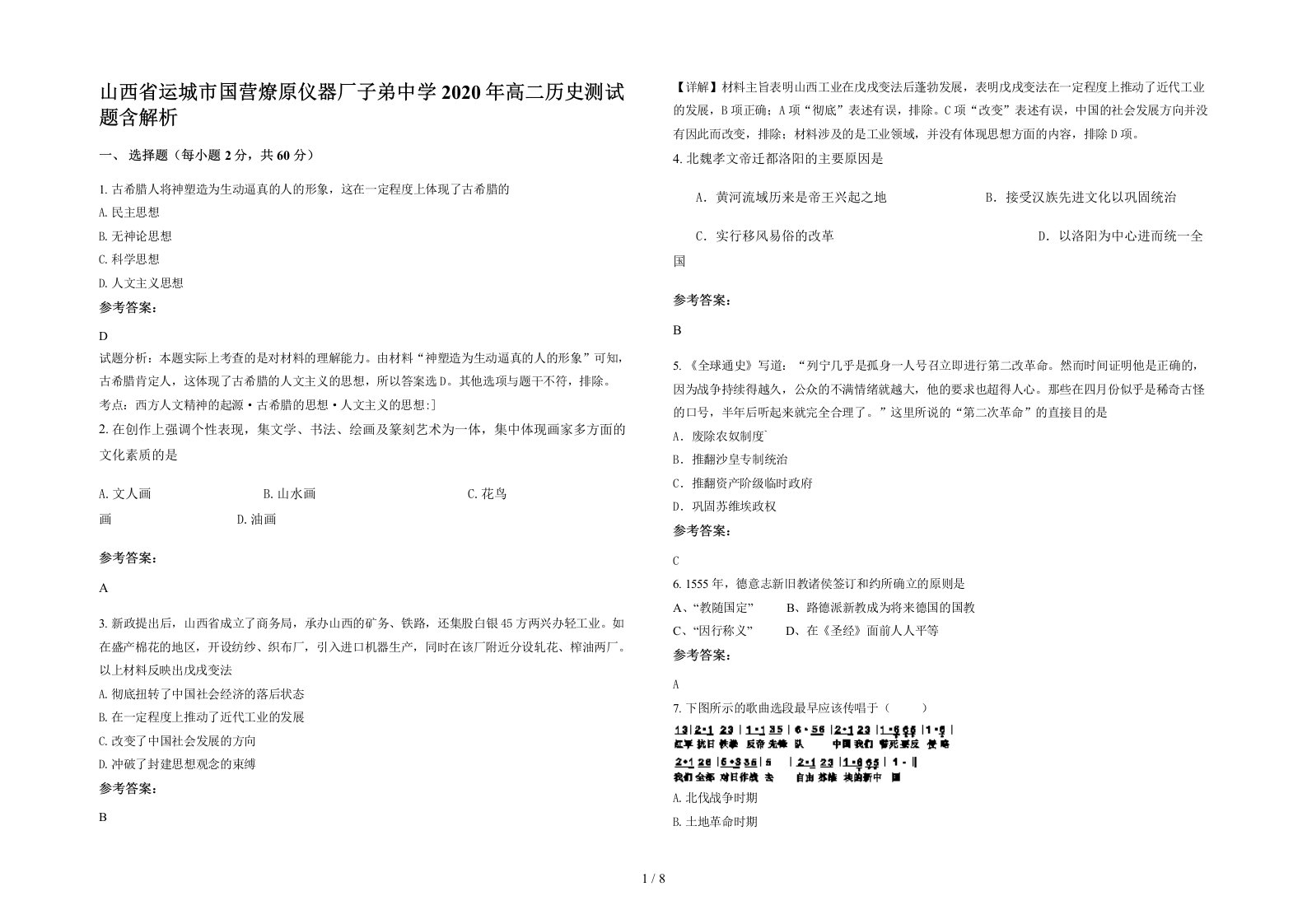 山西省运城市国营燎原仪器厂子弟中学2020年高二历史测试题含解析