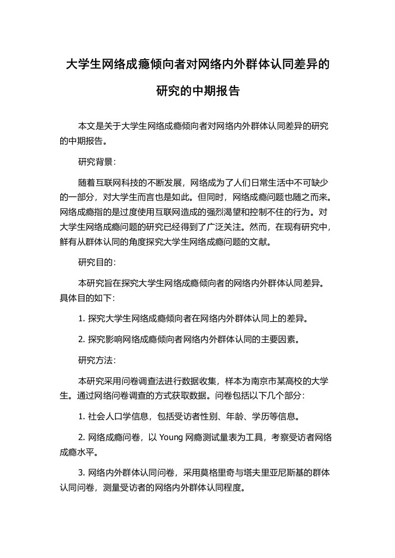 大学生网络成瘾倾向者对网络内外群体认同差异的研究的中期报告