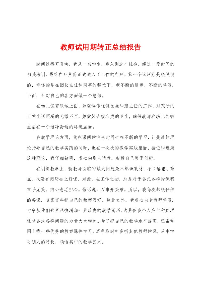 教师试用期转正总结报告