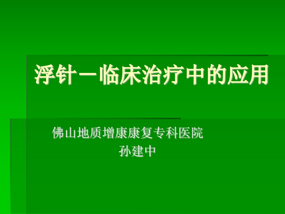 浮针在临床治疗中的应用