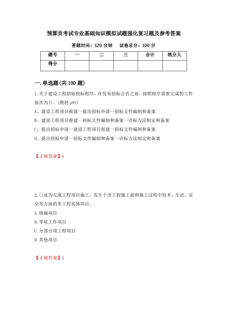 预算员考试专业基础知识模拟试题强化复习题及参考答案第23卷