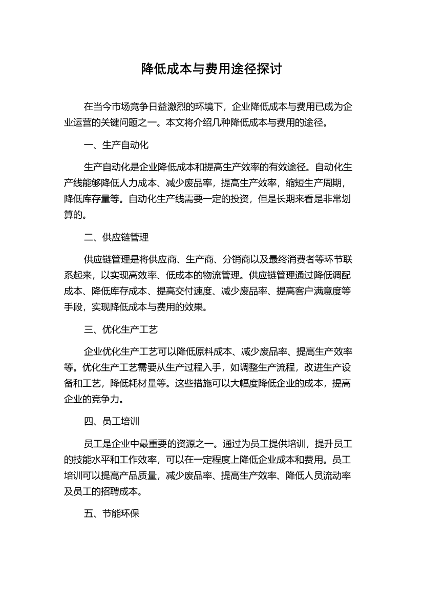 降低成本与费用途径探讨