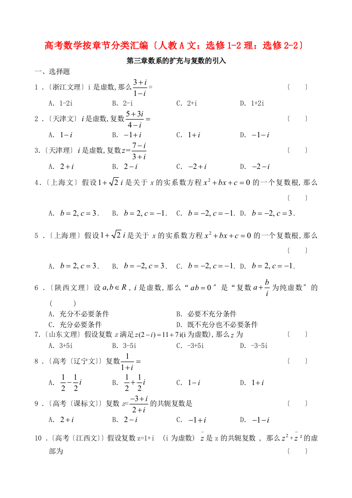 （整理版）高考数学按章节分类汇编（人教A文选修12理选修22）