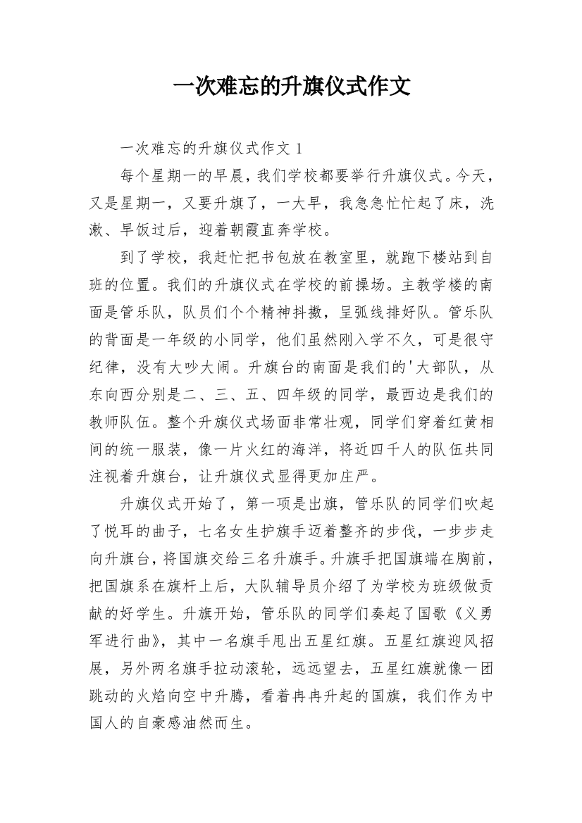 一次难忘的升旗仪式作文