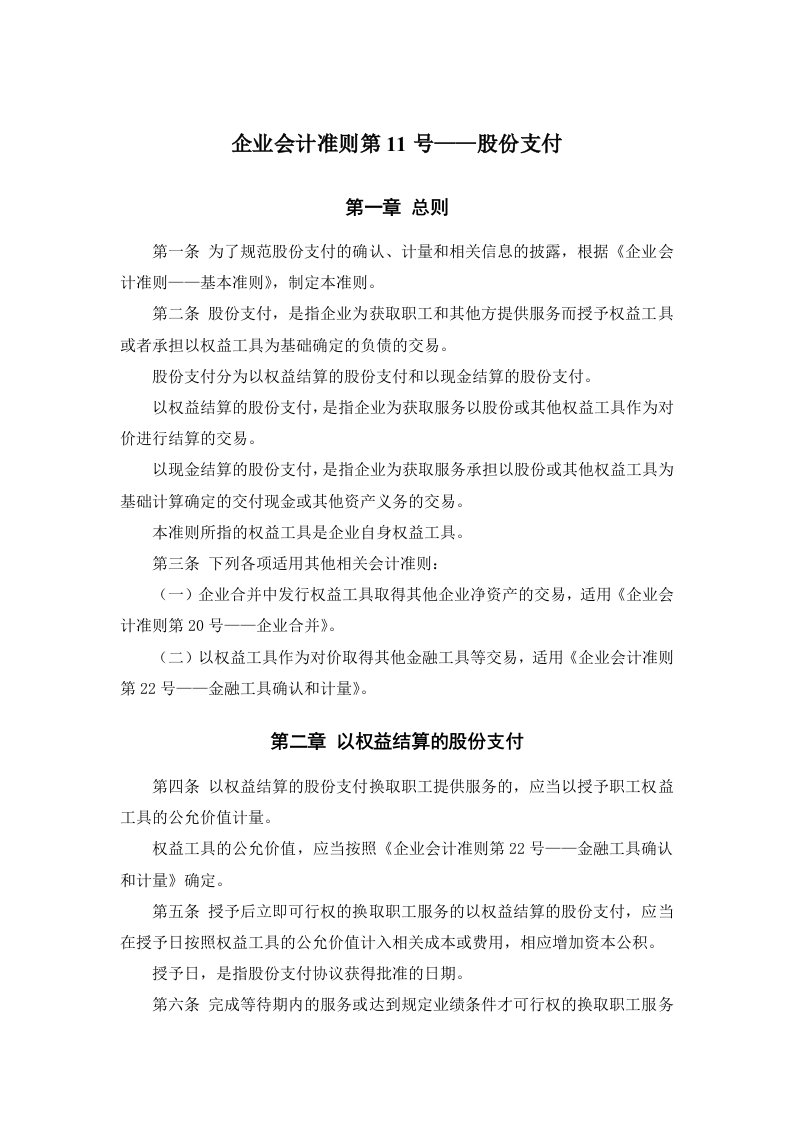 《企业会计准则第11号——股份支付》及其指南、讲解2008