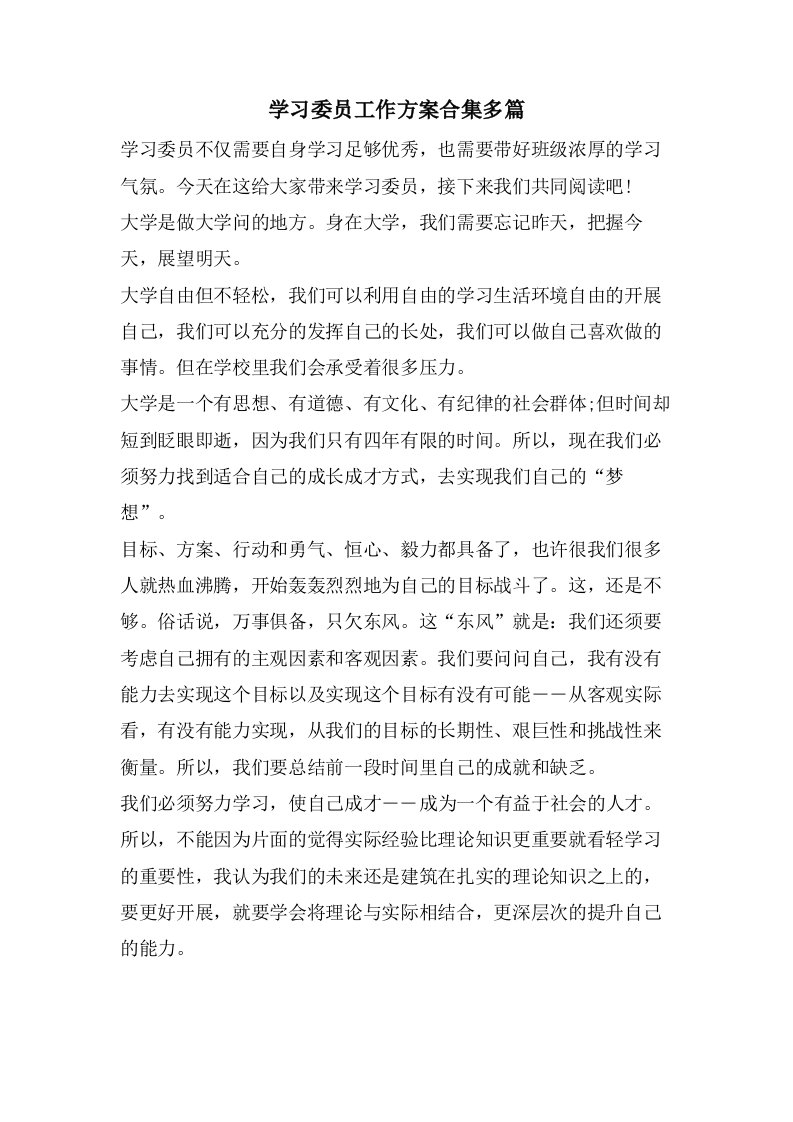 学习委员工作计划合集多篇