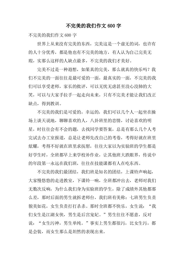 不完美的我们作文600字