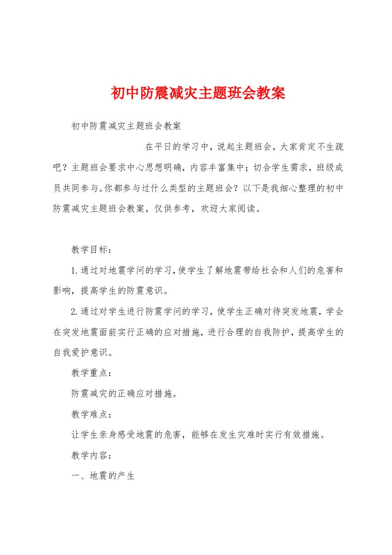 初中防震减灾主题班会教案