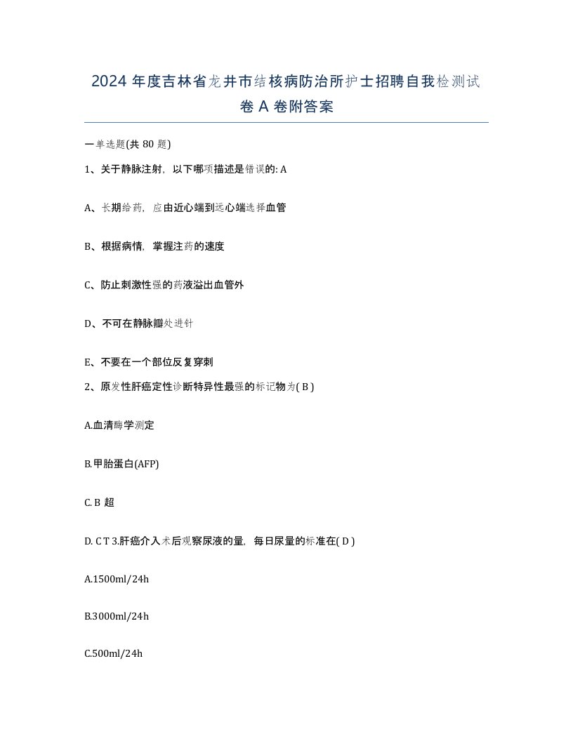 2024年度吉林省龙井市结核病防治所护士招聘自我检测试卷A卷附答案