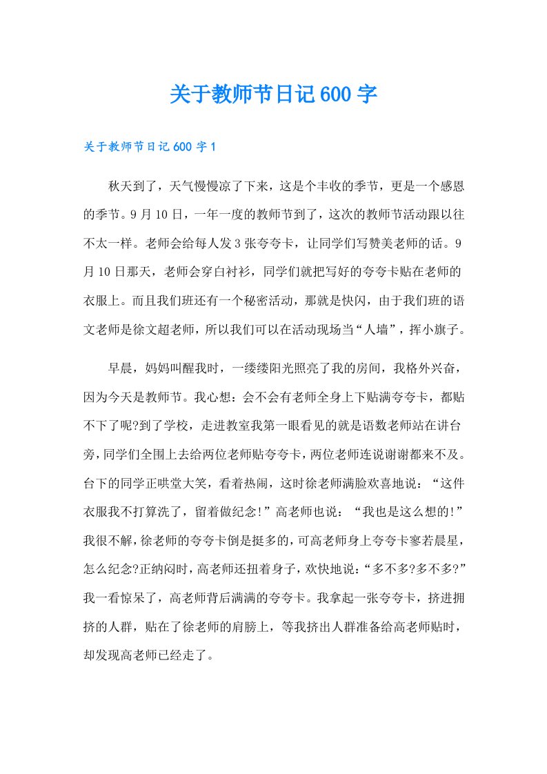 【实用】关于教师节日记600字