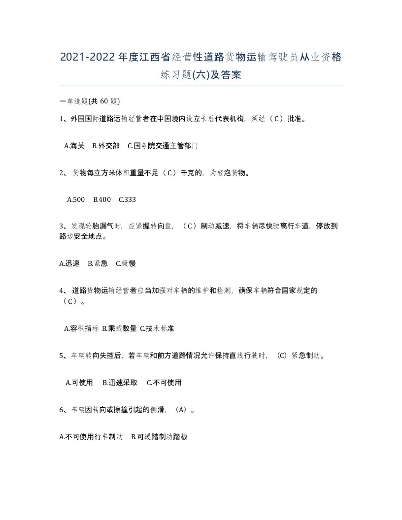 2021-2022年度江西省经营性道路货物运输驾驶员从业资格练习题六及答案