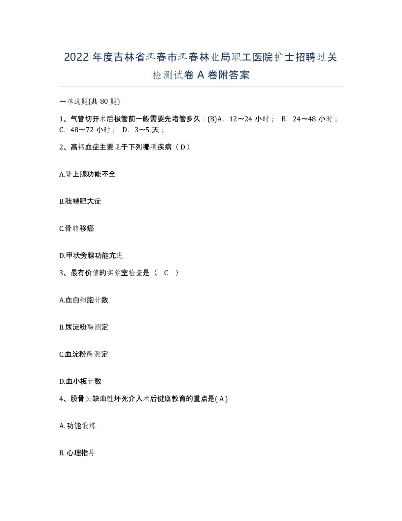 2022年度吉林省珲春市珲春林业局职工医院护士招聘过关检测试卷A卷附答案