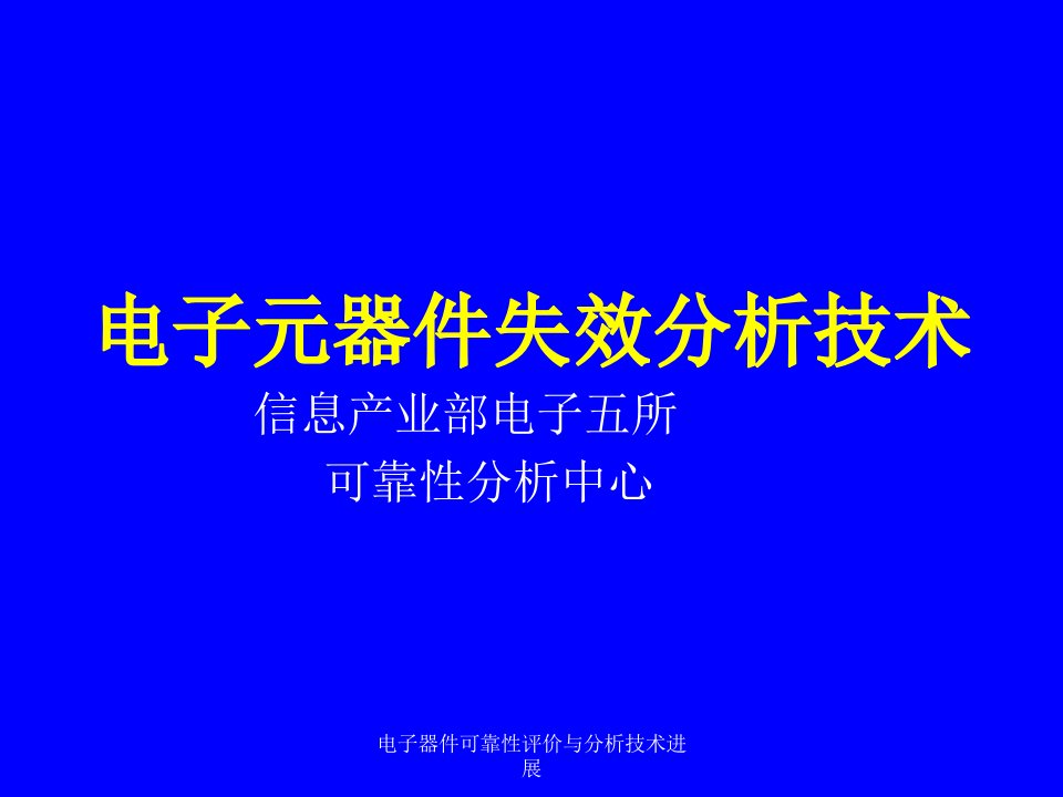 电子器件可靠性评价与分析技术进展