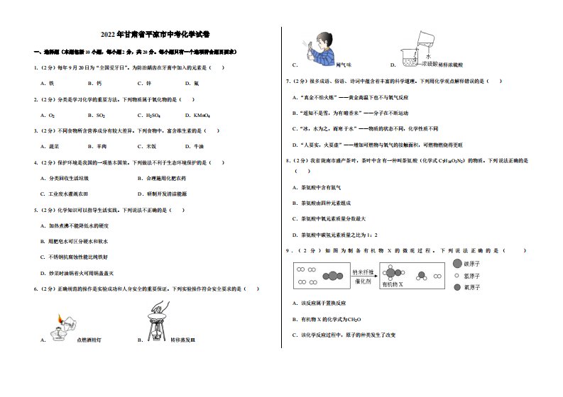 2022年甘肃省平凉市中考化学试卷附真题答案