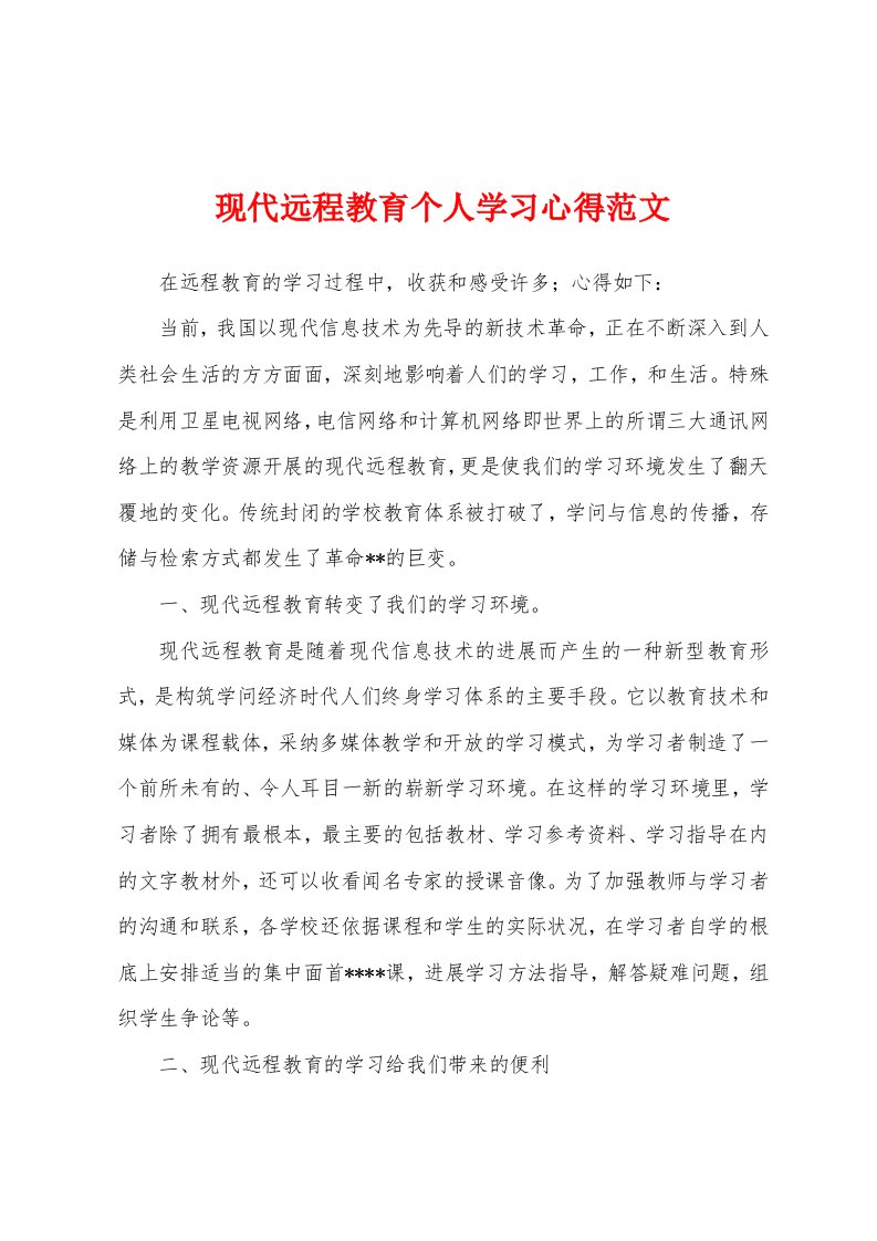 现代远程教育个人学习心得范文