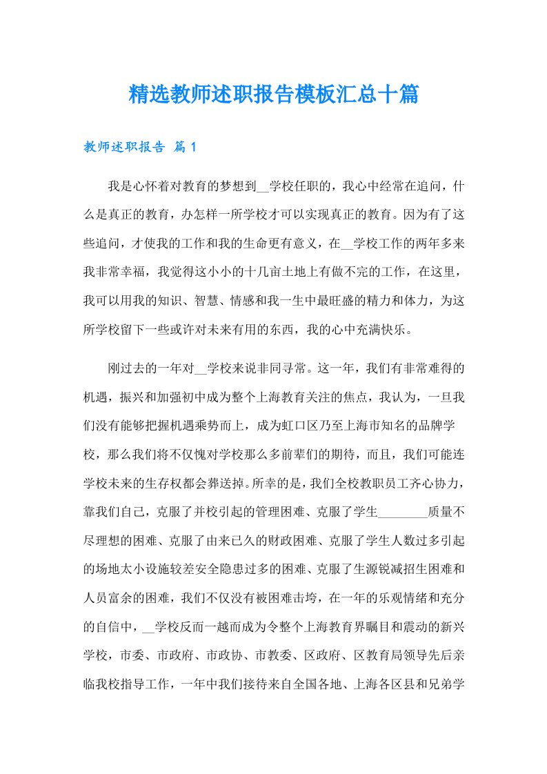 精选教师述职报告模板汇总十篇