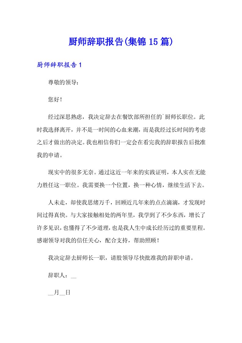 厨师辞职报告(集锦15篇)