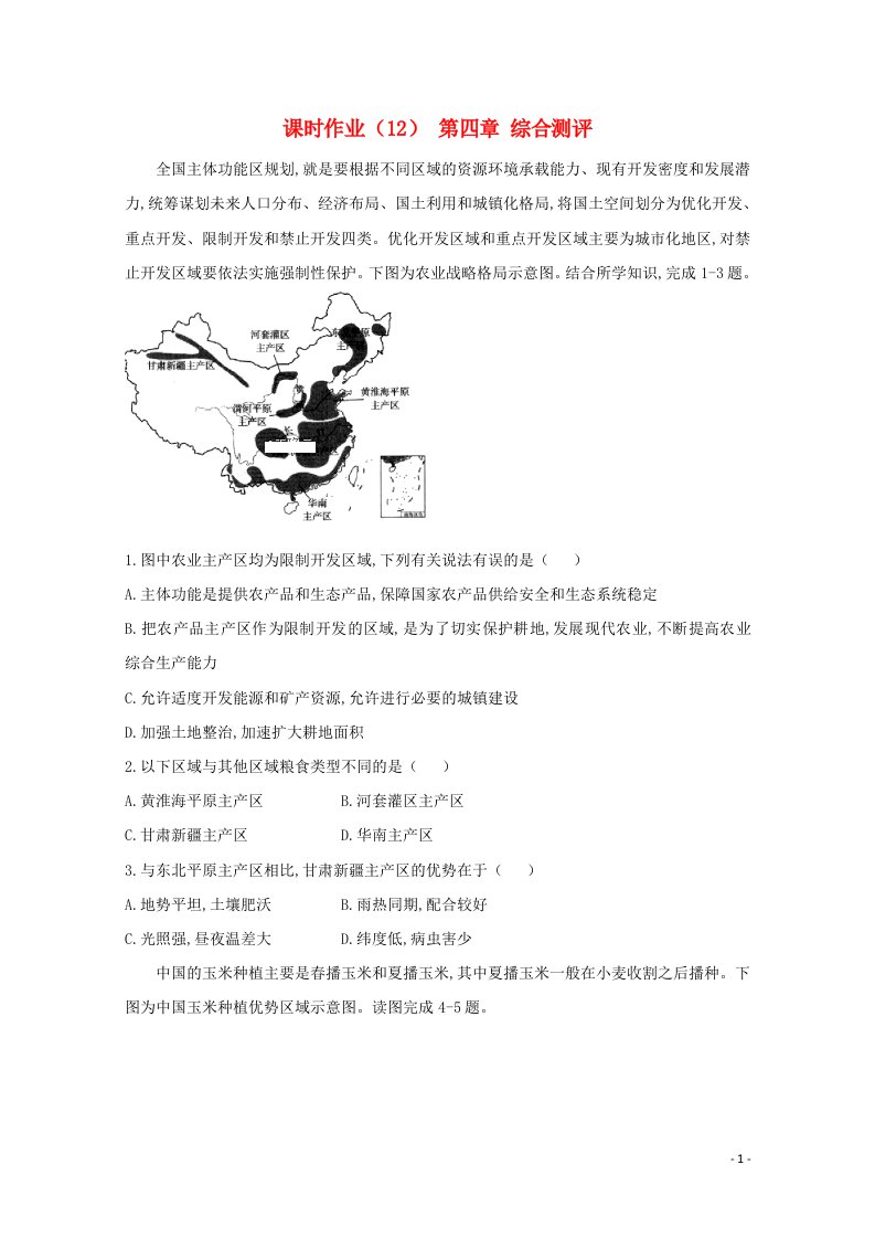 2020_2021学年高中地理课时作业12第四章综合测评含解析新人教版必修3