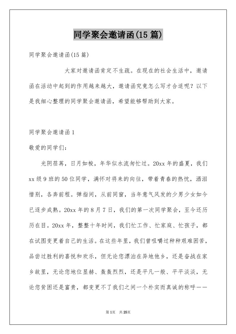 同学聚会邀请函15篇精选