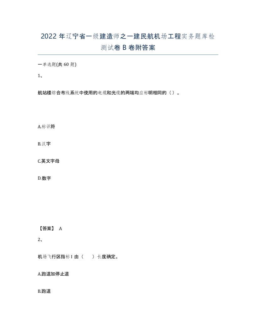 2022年辽宁省一级建造师之一建民航机场工程实务题库检测试卷B卷附答案